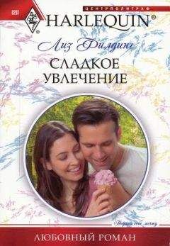 Читайте книги онлайн на Bookidrom.ru! Бесплатные книги в одном клике Лиз Филдинг - Сладкое увлечение