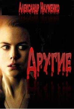 Читайте книги онлайн на Bookidrom.ru! Бесплатные книги в одном клике Александр Науменко - Другие...