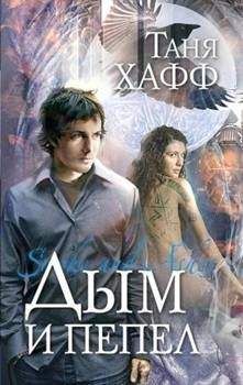 Читайте книги онлайн на Bookidrom.ru! Бесплатные книги в одном клике Таня Хафф - Дым и пепел