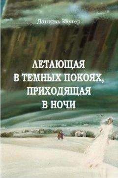 Читайте книги онлайн на Bookidrom.ru! Бесплатные книги в одном клике Даниэль Клугер - Летающая В Темных Покоях, Приходящая В Ночи