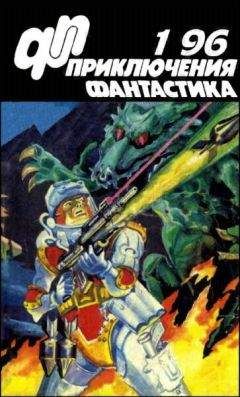 Читайте книги онлайн на Bookidrom.ru! Бесплатные книги в одном клике Валерий Вотрин - Журнал «Приключения, Фантастика» 1 96