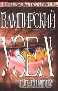 Читайте книги онлайн на Bookidrom.ru! Бесплатные книги в одном клике С. Сомтоу - Вампирский Узел