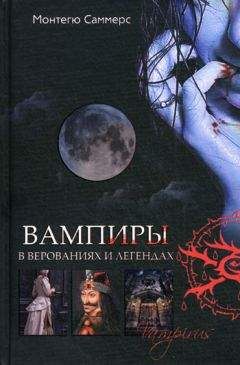 Читайте книги онлайн на Bookidrom.ru! Бесплатные книги в одном клике Август Монтегю Саммерс - Вампиры в верованиях и легендах
