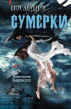 Читайте книги онлайн на Bookidrom.ru! Бесплатные книги в одном клике Анастасия Бароссо - Последние сумерки