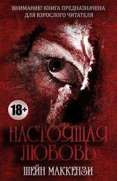 Читайте книги онлайн на Bookidrom.ru! Бесплатные книги в одном клике Шейн МакКензи - Настоящая любовь