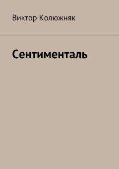 Читайте книги онлайн на Bookidrom.ru! Бесплатные книги в одном клике Виктор Колюжняк - Сентименталь