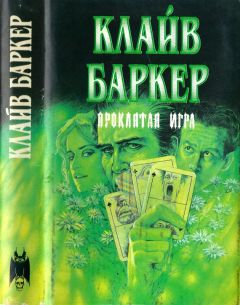 Читайте книги онлайн на Bookidrom.ru! Бесплатные книги в одном клике Клайв Баркер - Проклятая игра