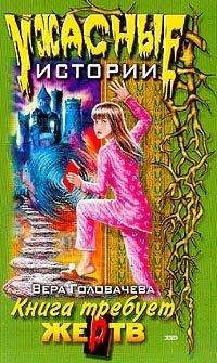 Читайте книги онлайн на Bookidrom.ru! Бесплатные книги в одном клике Вера Головачёва - Кровавая книга
