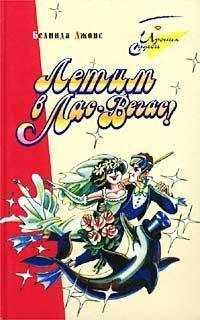 Читайте книги онлайн на Bookidrom.ru! Бесплатные книги в одном клике Белинда Джонс - Летим в Лас-Вегас!