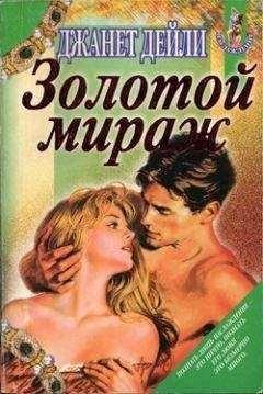 Читайте книги онлайн на Bookidrom.ru! Бесплатные книги в одном клике Джанет Дейли - Золотой мираж