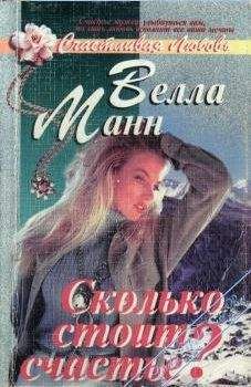 Читайте книги онлайн на Bookidrom.ru! Бесплатные книги в одном клике Велла Манн - Сколько стоит любовь?