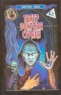 Читайте книги онлайн на Bookidrom.ru! Бесплатные книги в одном клике Джон Берк - Театр доктора Страха