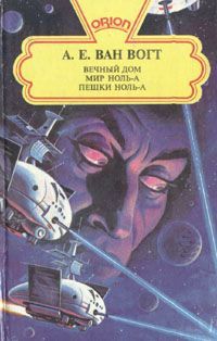Читайте книги онлайн на Bookidrom.ru! Бесплатные книги в одном клике Альфред Ван Вогт - Вечный дом / The House that Stood Still [= А дом стоит себе спокойно…; Обитель вечности]