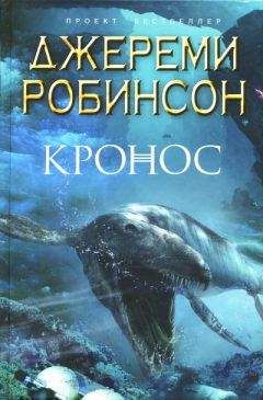 Читайте книги онлайн на Bookidrom.ru! Бесплатные книги в одном клике Джереми Робинсон - Кронос