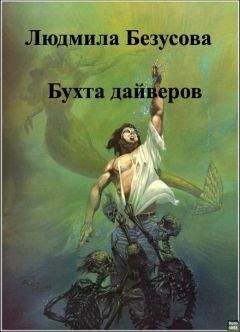 Читайте книги онлайн на Bookidrom.ru! Бесплатные книги в одном клике Людмила Безусова - Бухта дайверов