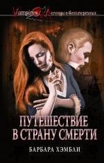 Читайте книги онлайн на Bookidrom.ru! Бесплатные книги в одном клике Барбара Хэмбли - Путешествие в страну смерти