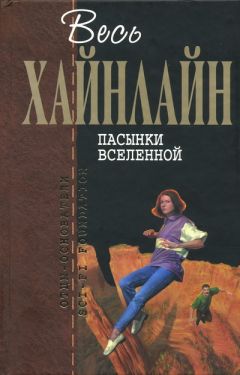 Читайте книги онлайн на Bookidrom.ru! Бесплатные книги в одном клике Роберт Хайнлайн - Дети Мафусаила