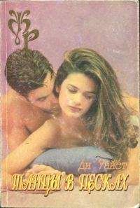 Читайте книги онлайн на Bookidrom.ru! Бесплатные книги в одном клике Ди Уайет - Танцы в песках