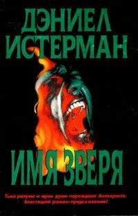 Читайте книги онлайн на Bookidrom.ru! Бесплатные книги в одном клике Дэниел Истерман - Имя Зверя