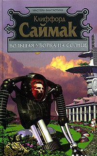 Читайте книги онлайн на Bookidrom.ru! Бесплатные книги в одном клике Клиффорд Саймак - Дом на берегу