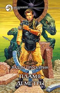 Читайте книги онлайн на Bookidrom.ru! Бесплатные книги в одном клике Вадим Проскурин - Пламя Деметры