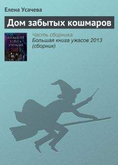 Елена Усачева - Дом забытых кошмаров