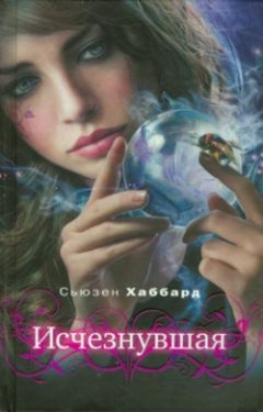 Читайте книги онлайн на Bookidrom.ru! Бесплатные книги в одном клике Сьюзан Хаббард - Исчезнувшая