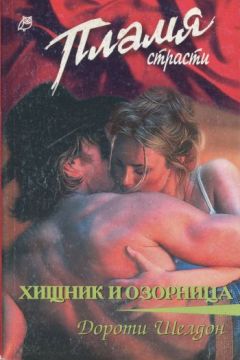 Читайте книги онлайн на Bookidrom.ru! Бесплатные книги в одном клике Дороти Шелдон - Хищник и озорница