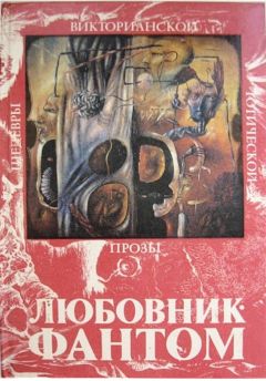 Читайте книги онлайн на Bookidrom.ru! Бесплатные книги в одном клике Джозеф Ле Фаню - Любовник-Фантом (сборник)