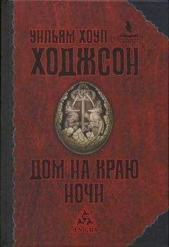 Читайте книги онлайн на Bookidrom.ru! Бесплатные книги в одном клике 1Уильям Ходжсон - Дом на краю