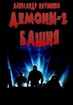 Читайте книги онлайн на Bookidrom.ru! Бесплатные книги в одном клике Александр Науменко - Башня
