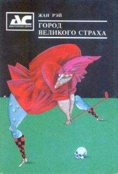 Читайте книги онлайн на Bookidrom.ru! Бесплатные книги в одном клике Жан Рэ - Смерть Людоеда