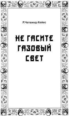 Рональд Четвинд-Хейес - Не гасите газовый свет