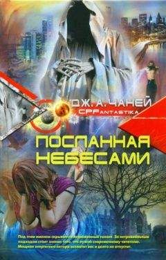 Читайте книги онлайн на Bookidrom.ru! Бесплатные книги в одном клике Дж. Чаней - Посланная Небесами