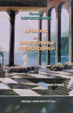 Читайте книги онлайн на Bookidrom.ru! Бесплатные книги в одном клике Наталья Сорокоумова - Арикона, или Властелины Преисподней