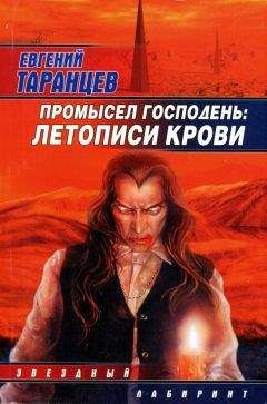 Читайте книги онлайн на Bookidrom.ru! Бесплатные книги в одном клике Евгений Таранцев - Промысел Господень: Летописи крови