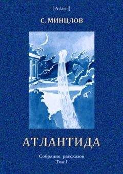 Читайте книги онлайн на Bookidrom.ru! Бесплатные книги в одном клике Сергей Минцлов - Атлантида