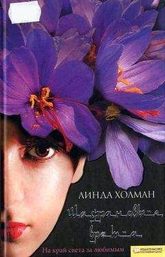 Читайте книги онлайн на Bookidrom.ru! Бесплатные книги в одном клике Линда Холман - Шафрановые врата