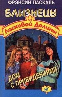 Читайте книги онлайн на Bookidrom.ru! Бесплатные книги в одном клике Фрэнсин Паскаль - Дом с привидениями