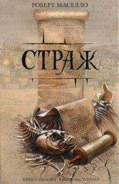 Читайте книги онлайн на Bookidrom.ru! Бесплатные книги в одном клике Роберт Маселло - Страж