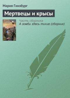 Читайте книги онлайн на Bookidrom.ru! Бесплатные книги в одном клике Мария Гинзбург - Мертвецы и крысы