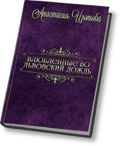 Анастасия Изотова - Влюблённые во львовский дождь