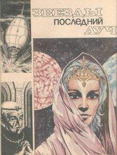 Читайте книги онлайн на Bookidrom.ru! Бесплатные книги в одном клике Анатолий Андреев - Звезды последний луч
