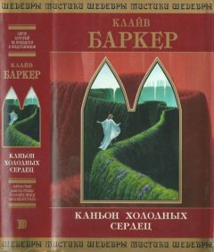 Читайте книги онлайн на Bookidrom.ru! Бесплатные книги в одном клике Клайв Баркер - Каньон Холодных Сердец