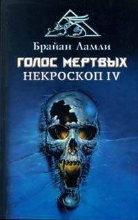 Читайте книги онлайн на Bookidrom.ru! Бесплатные книги в одном клике Брайан Ламли - Голос мертвых