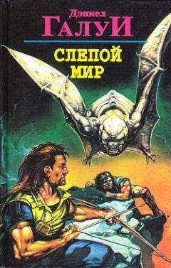 Читайте книги онлайн на Bookidrom.ru! Бесплатные книги в одном клике Дэниел Галуй - Слепой мир (пер. Е. Саблиной)