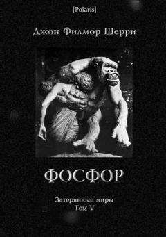 Читайте книги онлайн на Bookidrom.ru! Бесплатные книги в одном клике Джон Шерри - Фосфор