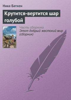 Читайте книги онлайн на Bookidrom.ru! Бесплатные книги в одном клике Вероника Батхен - Крутится-вертится шар голубой