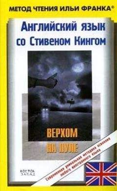 Читайте книги онлайн на Bookidrom.ru! Бесплатные книги в одном клике Stephen King - Английский язык с С. Кингом 