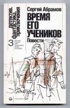 Читайте книги онлайн на Bookidrom.ru! Бесплатные книги в одном клике Сергей Абрамов - Время его учеников